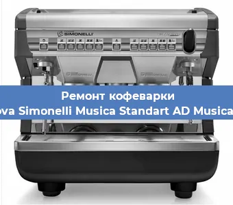 Ремонт кофемашины Nuova Simonelli Musica Standart AD Musica AD в Челябинске